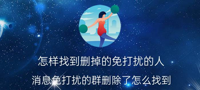 怎样找到删掉的免打扰的人 消息免打扰的群删除了怎么找到？